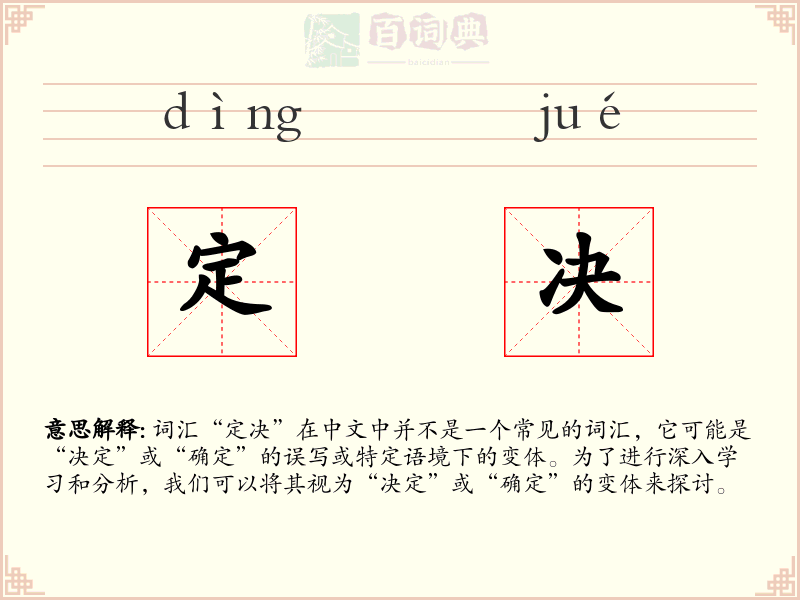 定决