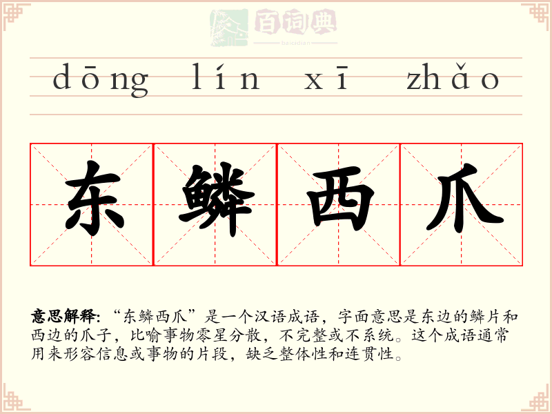 东鳞西爪