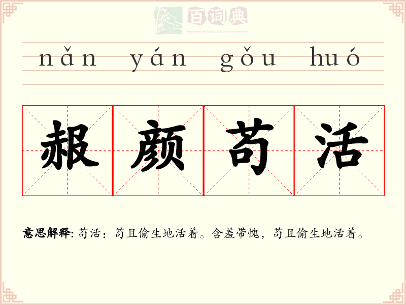 赧颜苟活