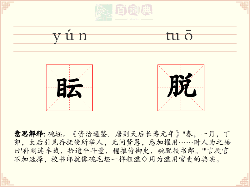 眃脱