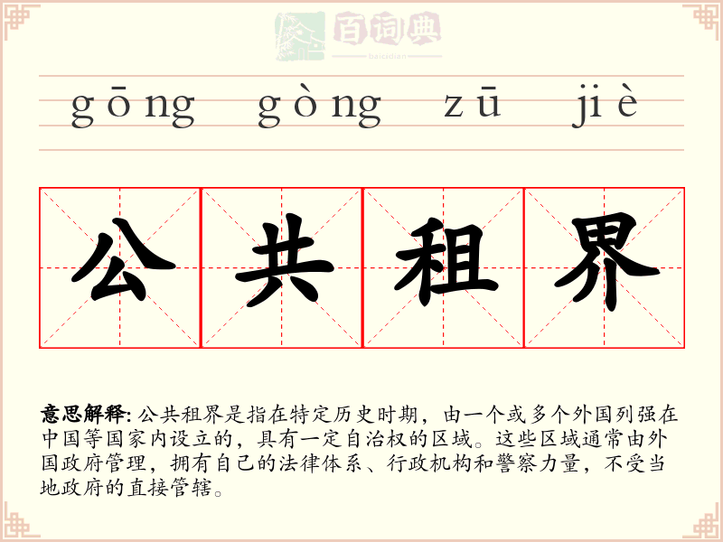 公共租界