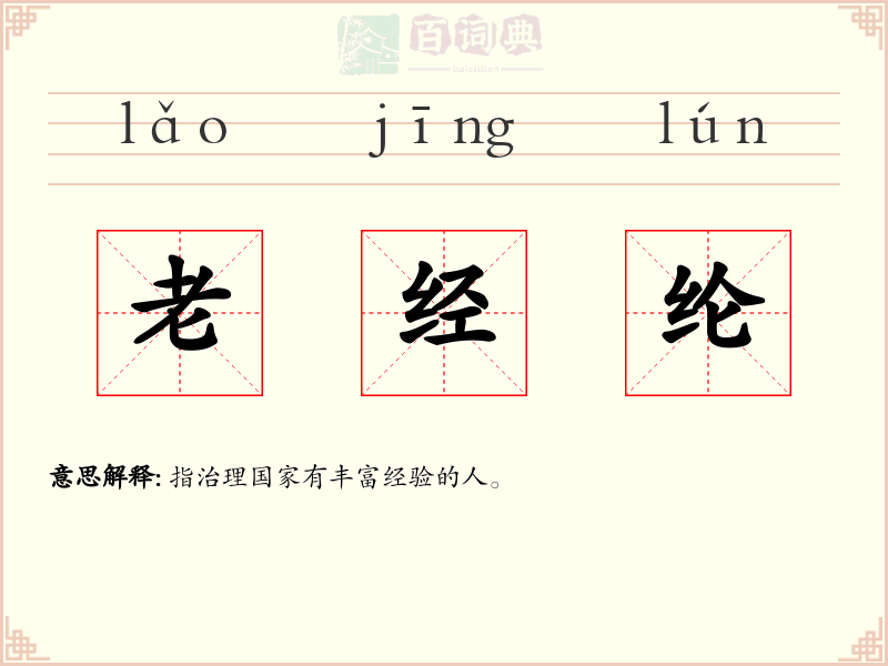 老经纶