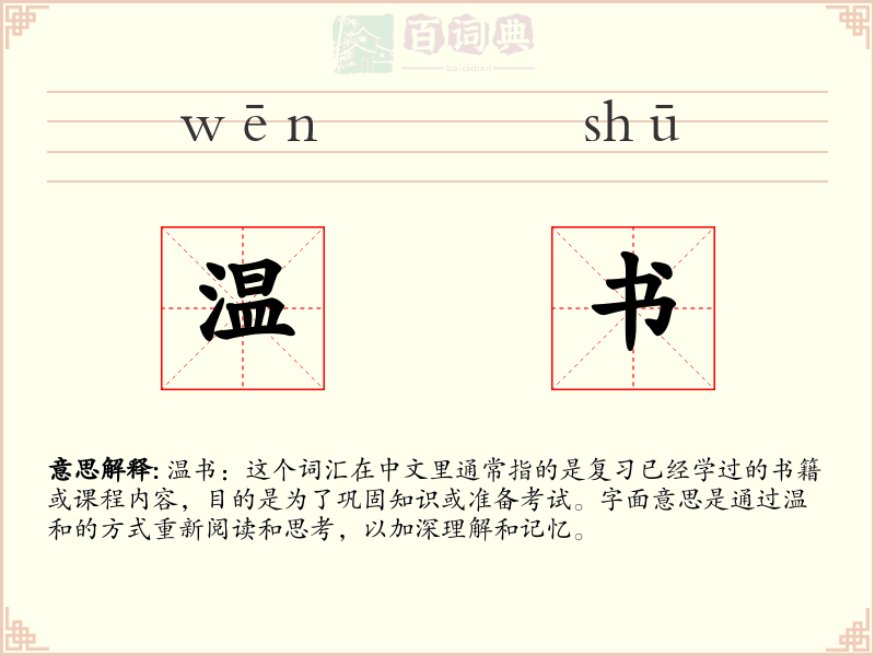 温书