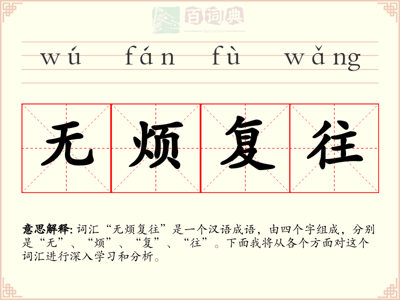 无烦复往