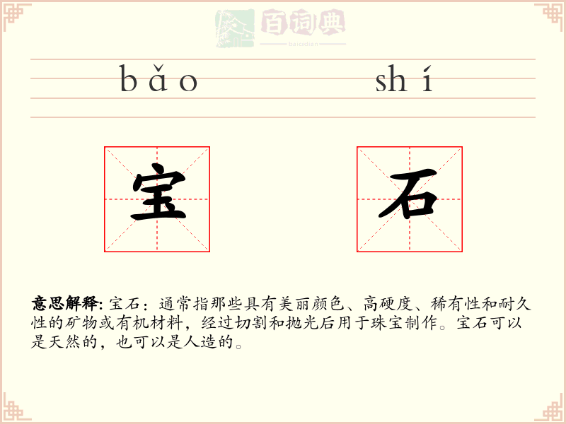 宝石