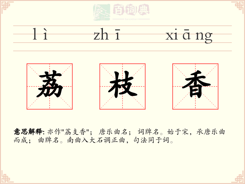 荔枝香