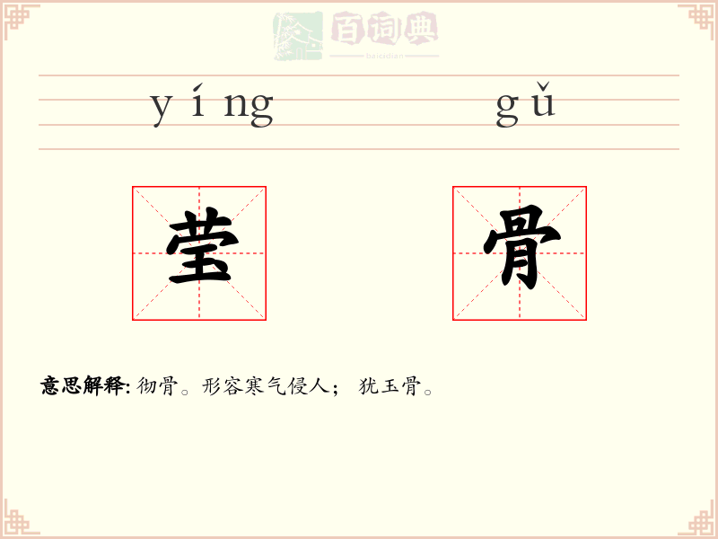 莹骨