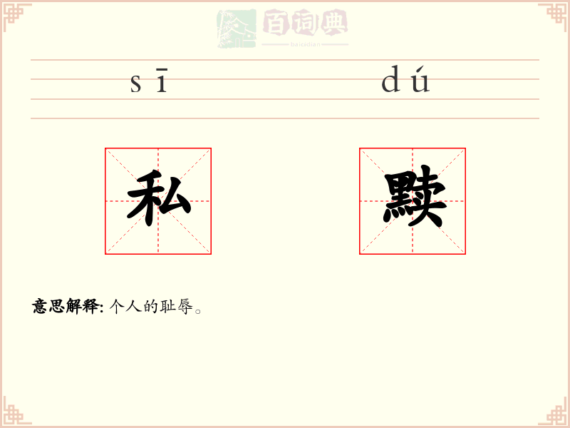 私黩