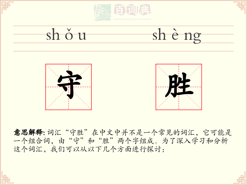 守胜