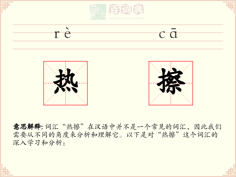 热擦