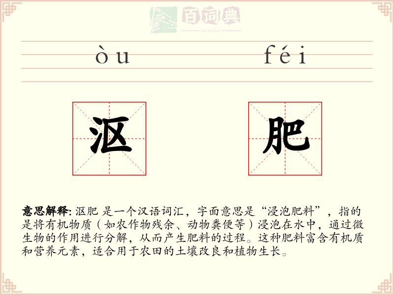 沤肥