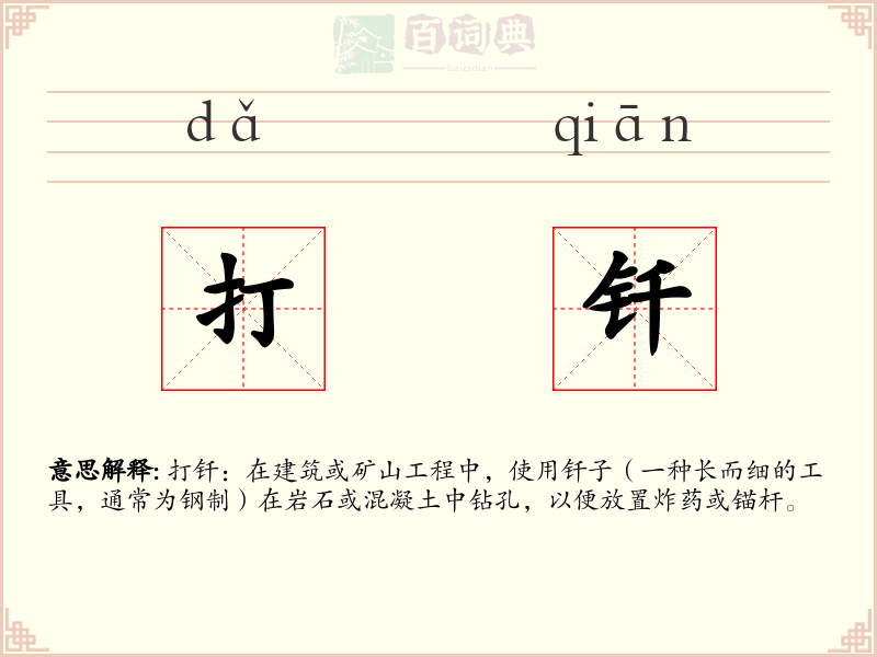 打钎