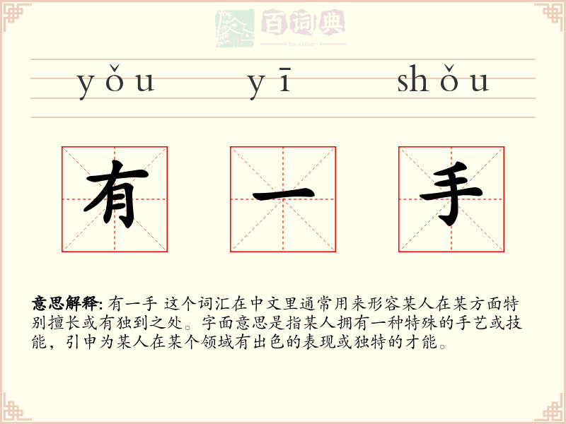 有一手
