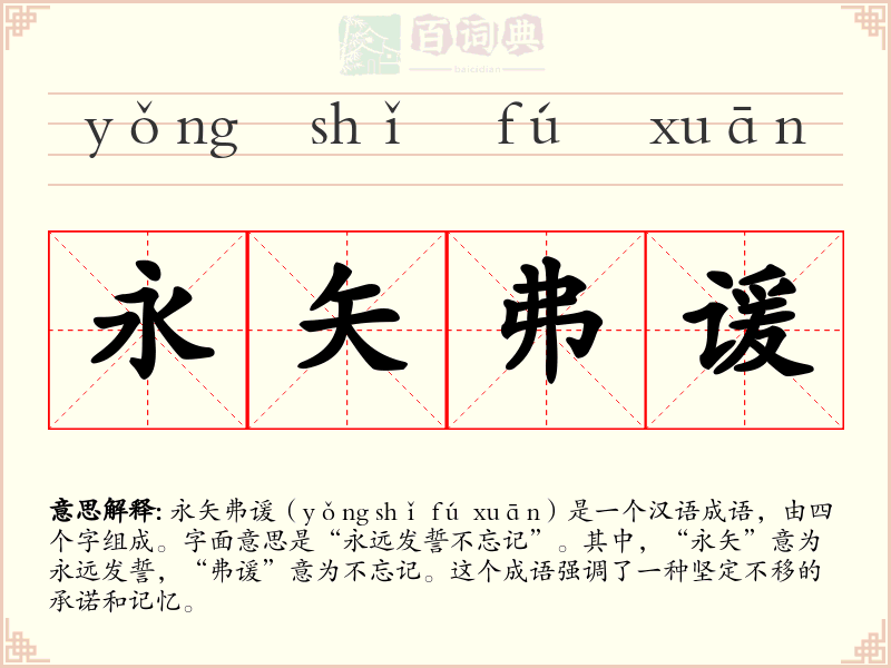 永矢弗谖