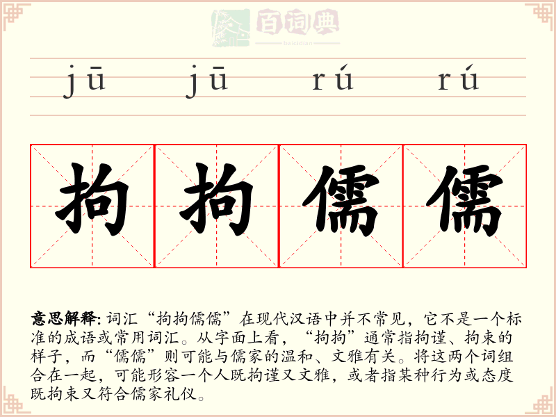 拘拘儒儒