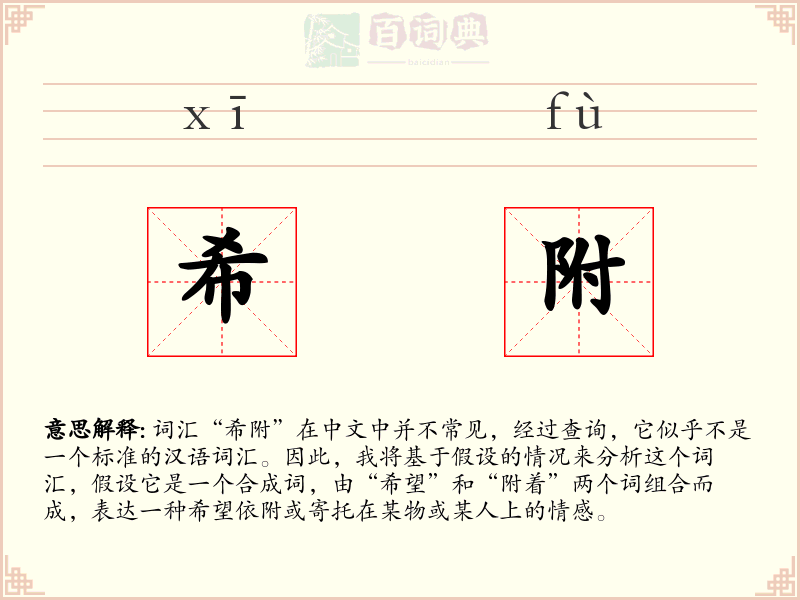 希附