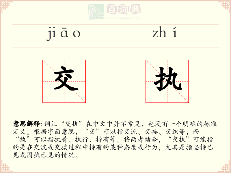 交执