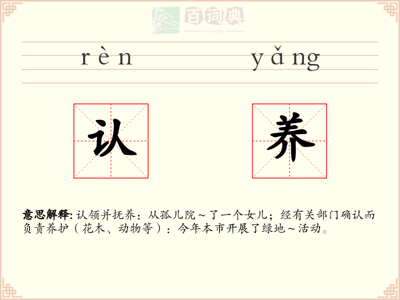认养