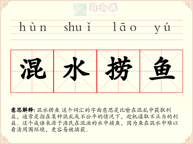 混水捞鱼