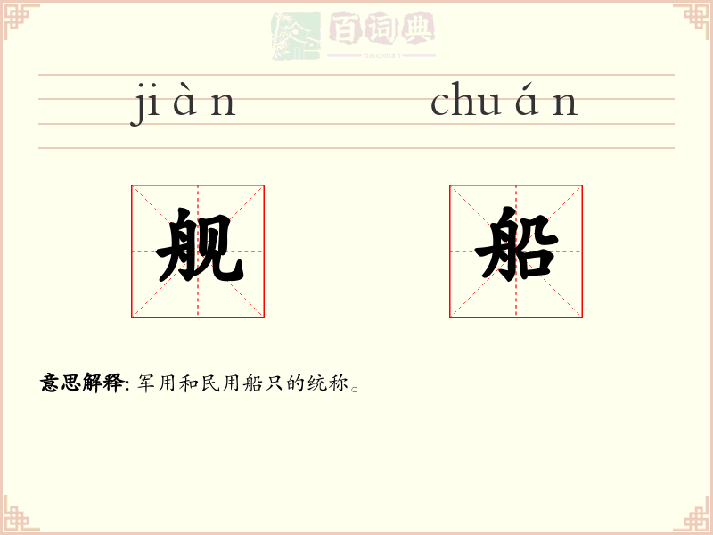 舰船