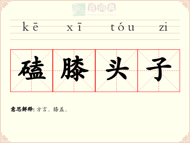 磕膝头子