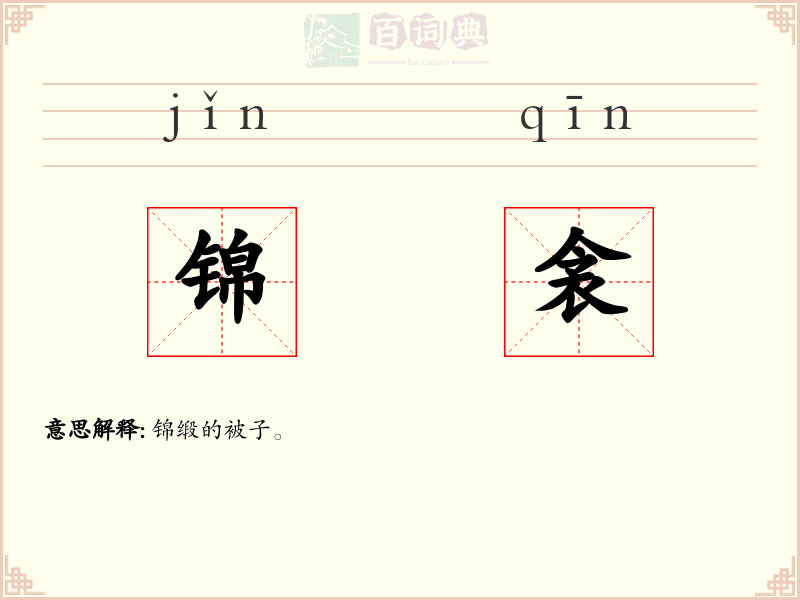 锦衾