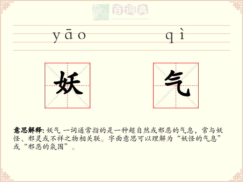妖气