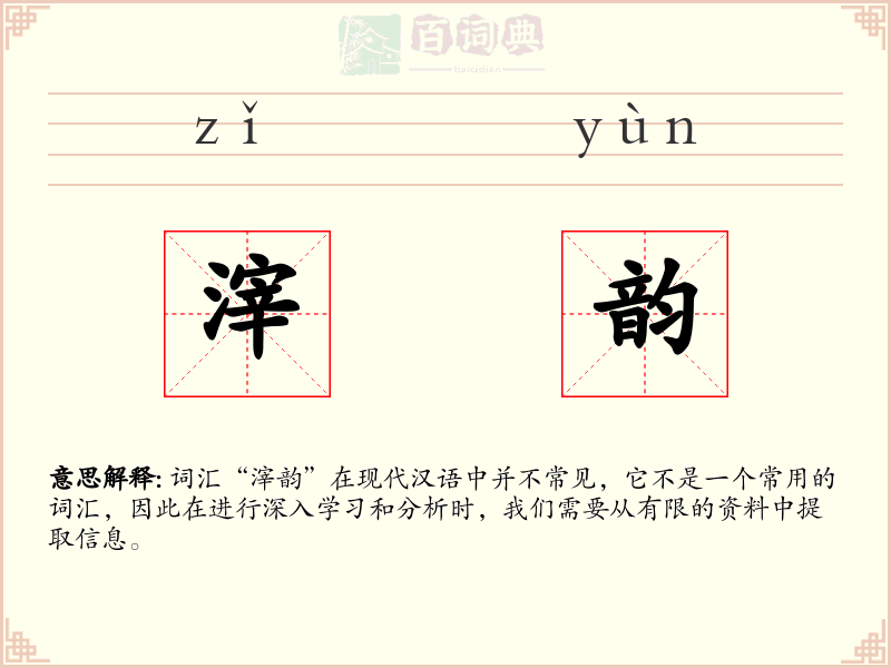 滓韵