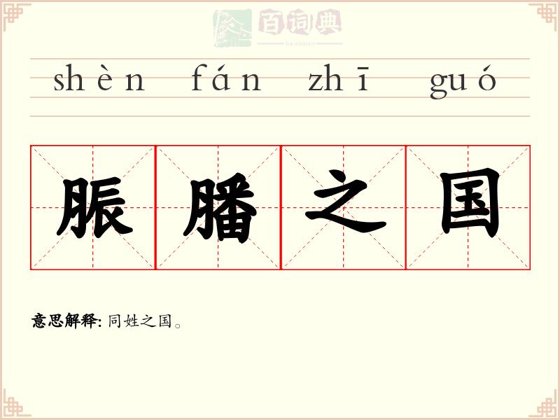 脤膰之国