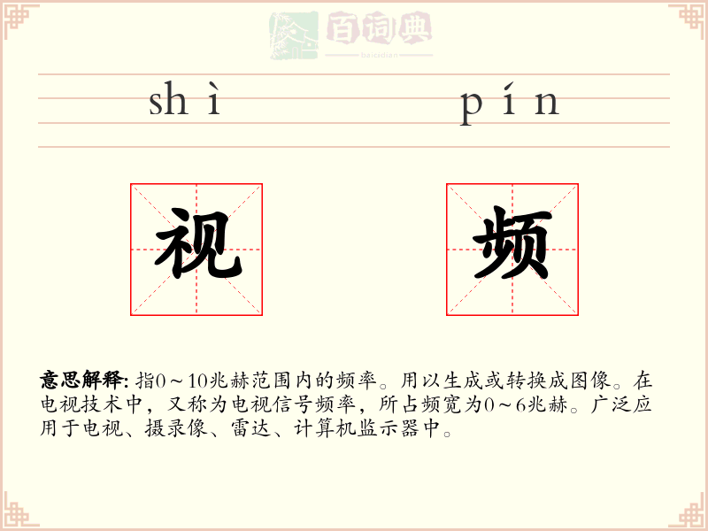 视频