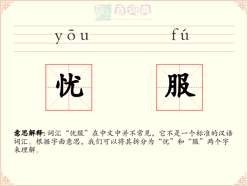 忧服