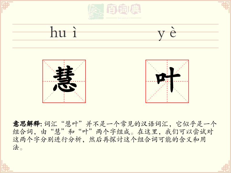 慧叶