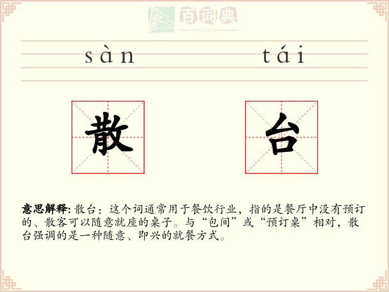 散台