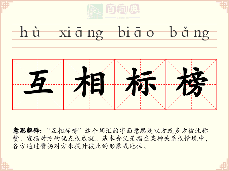 互相标榜