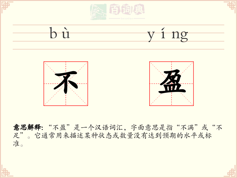 不盈