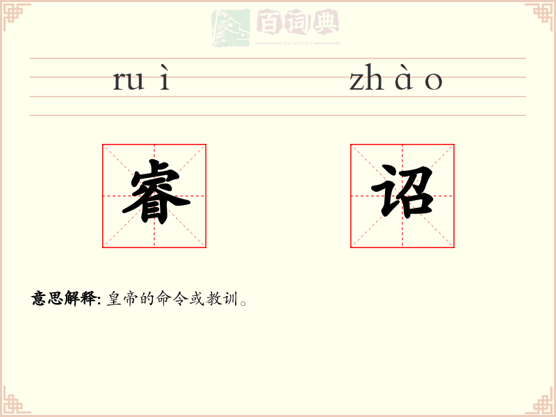 睿诏