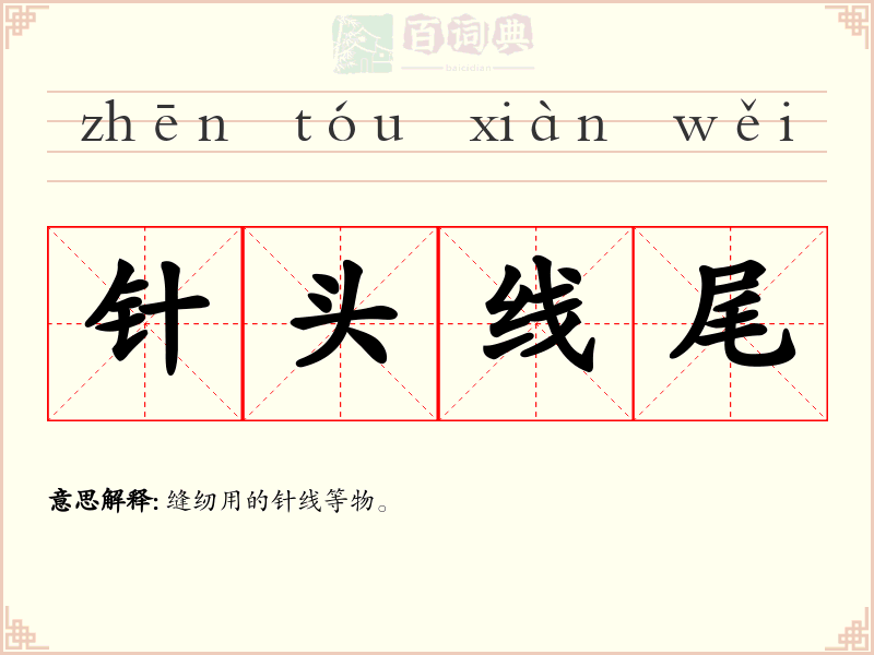 针头线尾