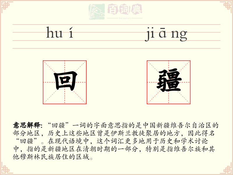 回疆