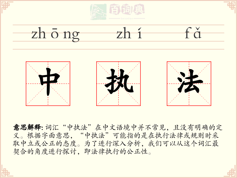 中执法