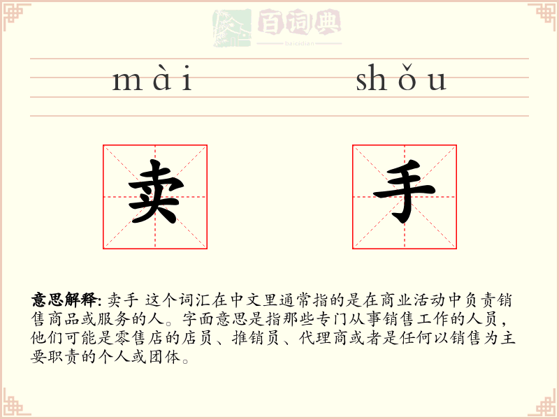 卖手