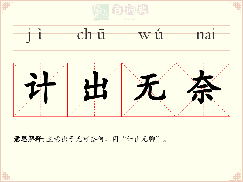 计出无奈