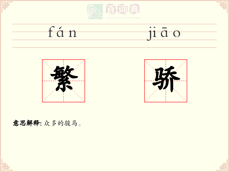 繁骄