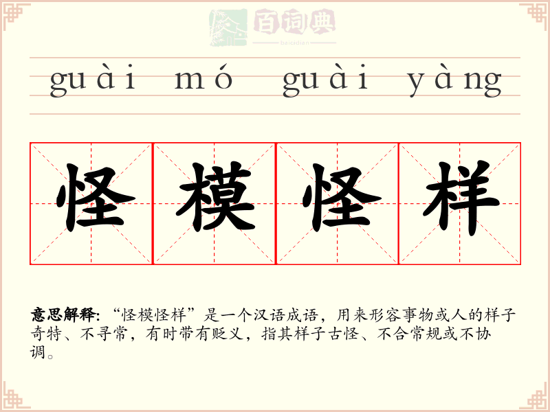 怪模怪样