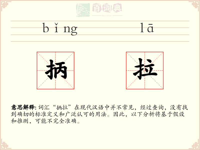 抦拉