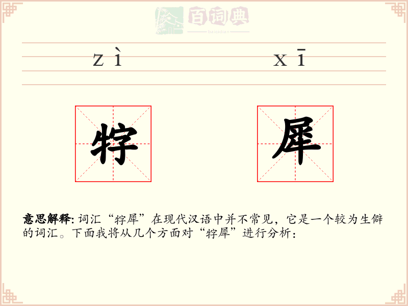 牸犀