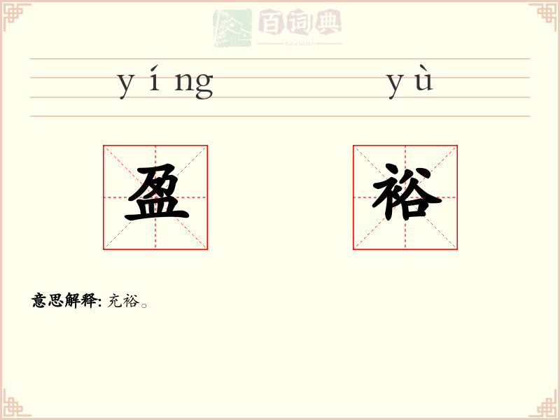 盈裕