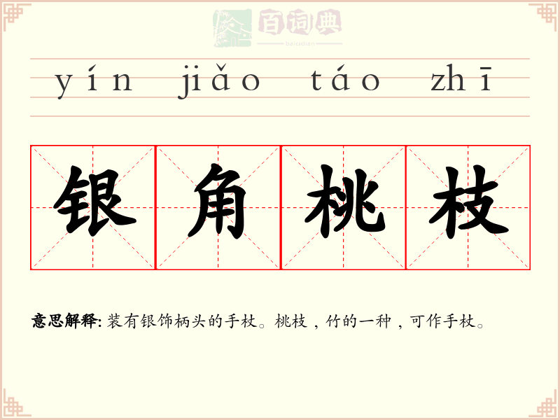 银角桃枝
