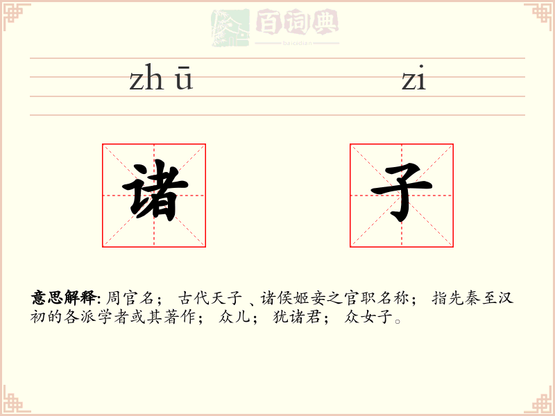 诸子