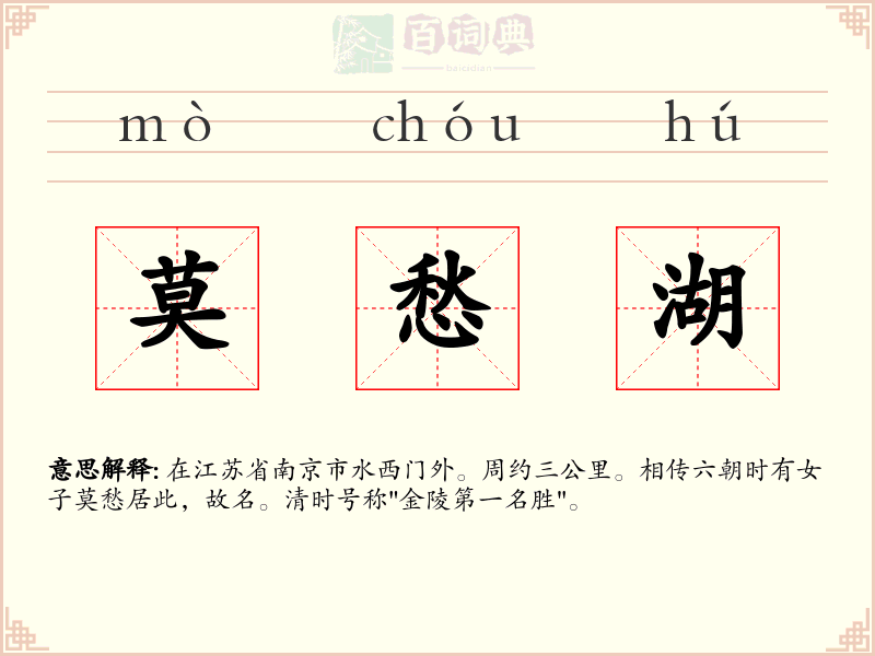 莫愁湖