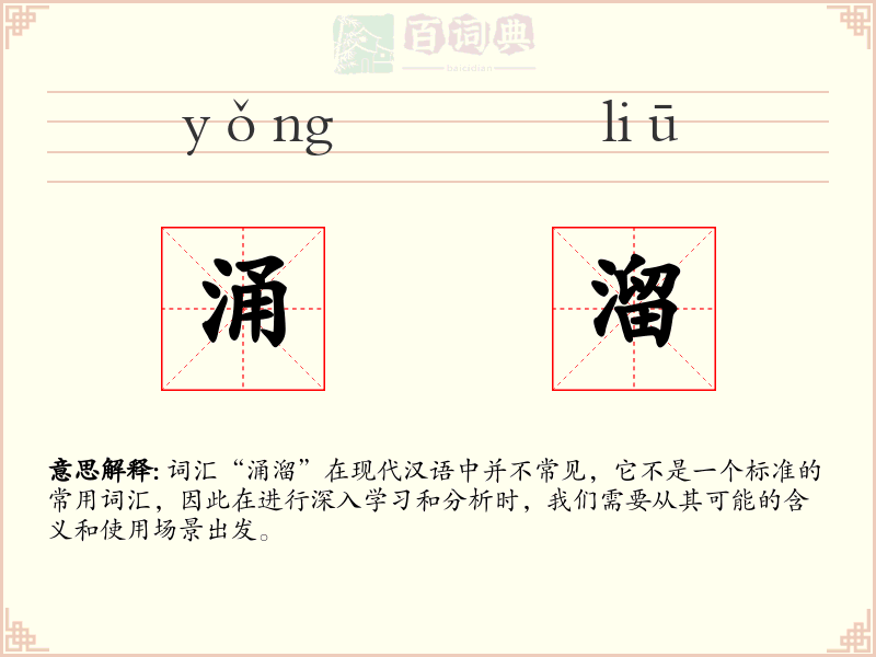 涌溜